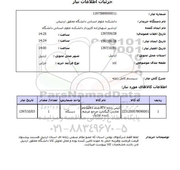 استعلام سیستم کامل رایانه 