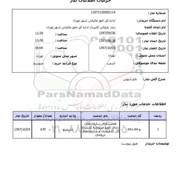 استعلام, استعلام    نانوشویی 