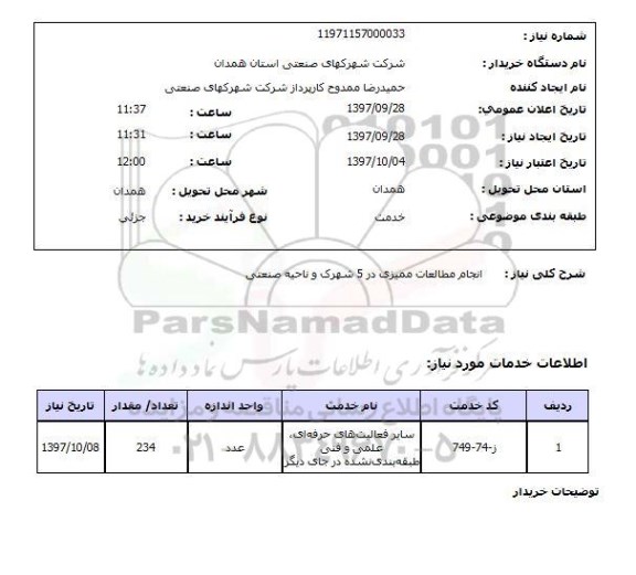 استعلام, استعلام  انجام مطالعات ممیزی 