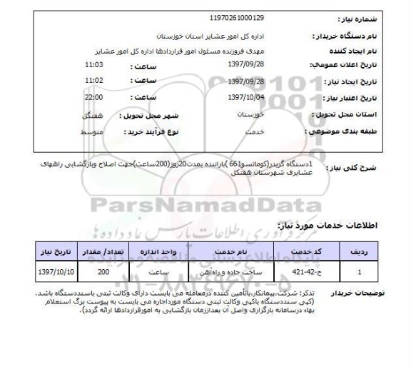 استعلام, استعلام اجاره 1 دستگاه گریدر با راننده 