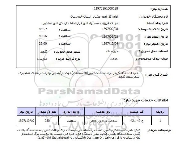 استعلام, استعلام اجاره 1 دستگاه گریدر با راننده 