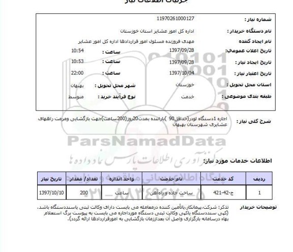 استعلام,استعلام اجاره 1 دستگاه لودر 