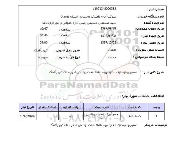 استعلام,تعمیر و بازسازی مخازن