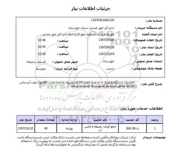 استعلام, اجاره یک دستگاه تاتکر تک یا ده چرخ 