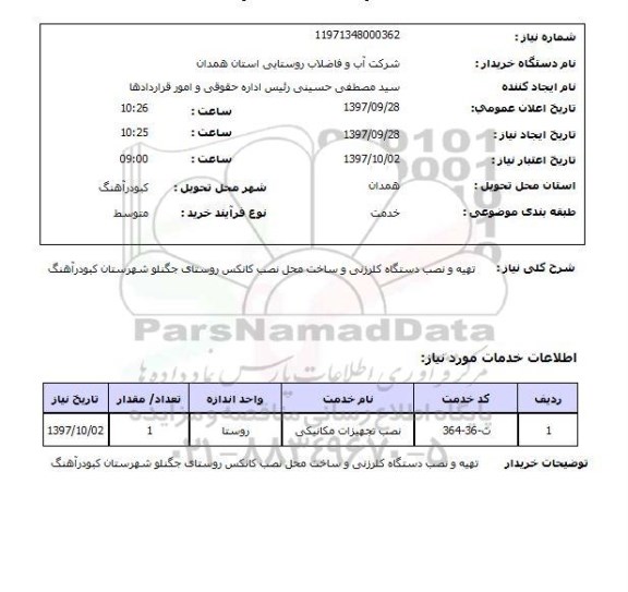 استعلام ,استعلام تهیه و نصب دستگاه کلرزنی 