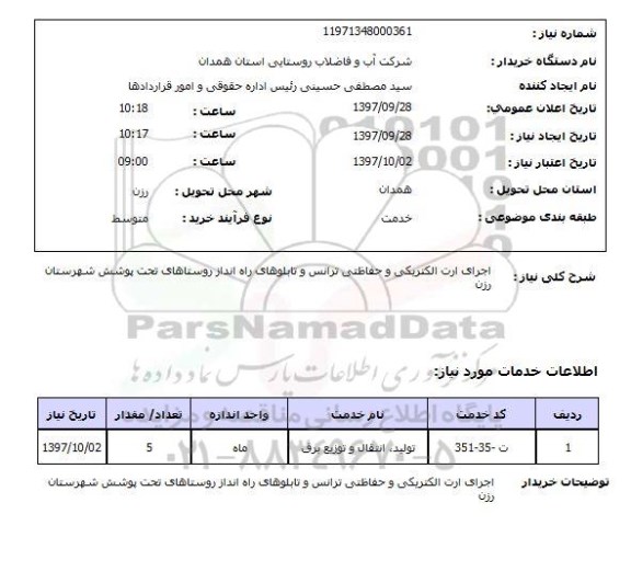 استعلام , استعلام اجرای ارت الکتریکی  و ... 