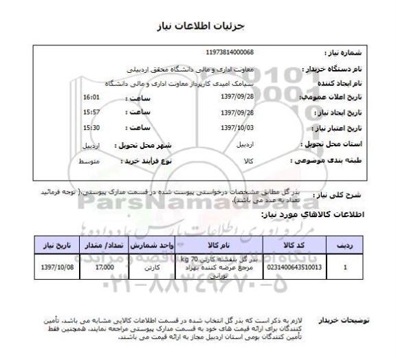 استعلام, استعلام بذر گل