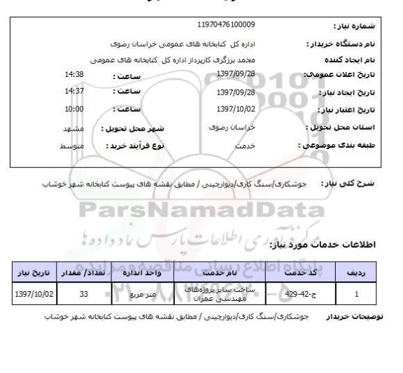 استعلام, استعلام   جوشکاری/سنگ کاری...