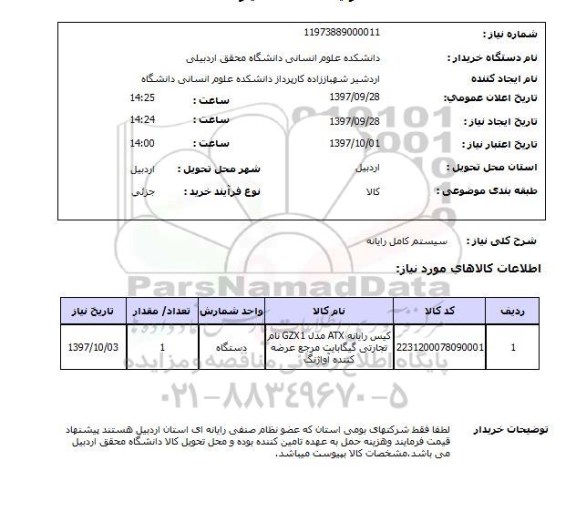 استعلام, استعلام  سیستم کامل رایانه 