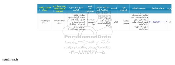 آگهی مناقصه ,مناقصه عمومی یک مرحله ای مرمت و بازسازی گلزار مطهر شهدا امامزاده علی صالح..