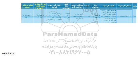 مناقصه ، مناقصه تامین کلیه مصالح و اجرای کامل عملیات محوطه سازی