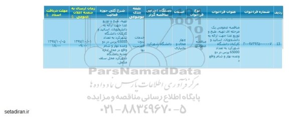 مناقصه , مناقصه عمومی تهیه، طبخ و توزیع غذا جهت ارائه به دانشجویان