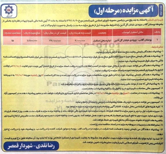 آگهی مزایده, مزایده اجاره بخشی از محوطه بوستان گلاب - مرحله اول نوبت دوم