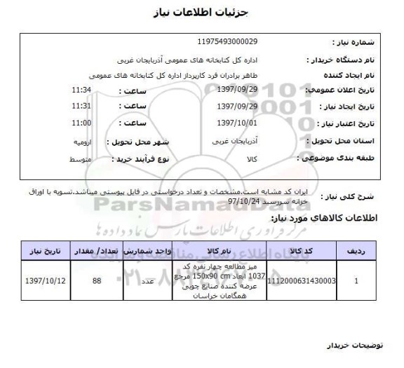 استعلام,استعلام میز مطالعه