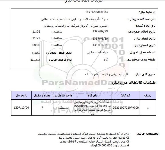 استعلام , استعلام کلریناتور ...