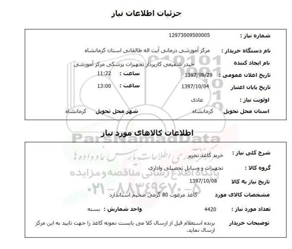 استعلام; استعلام خرید کاغذ تحریر...