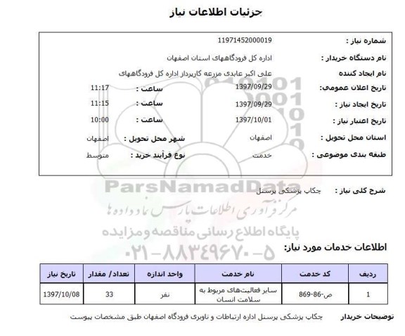 استعلام, استعلام چکاپ پزشکی