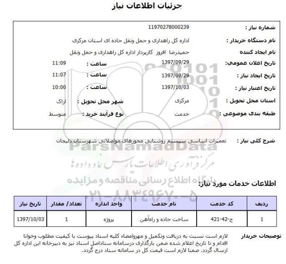 استعلام, استعلام تعمیرات اساسی سیستم روشنایی ...