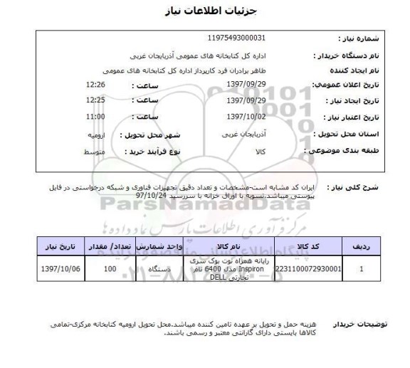 استعلام، استعلام رایانه همراه نوت بوک