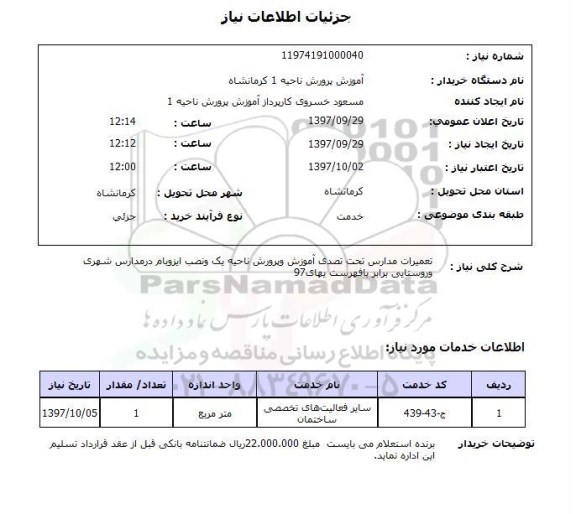 استعلام,  تعمیرات مدارس 