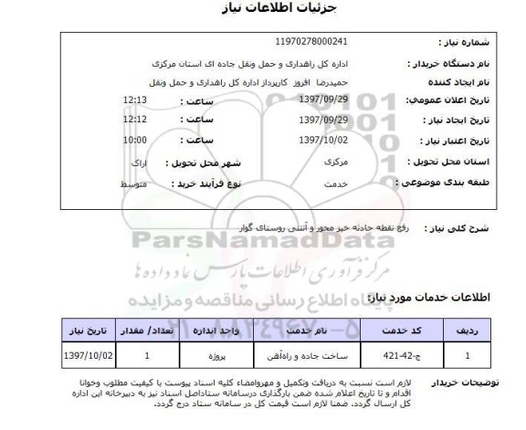 استعلام رفع نقطه حادثه خیز 