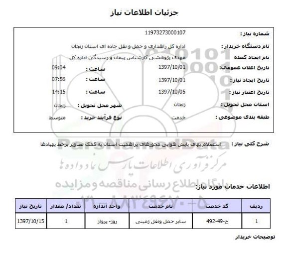 استعلام, استعلام  پایش هوایی ...