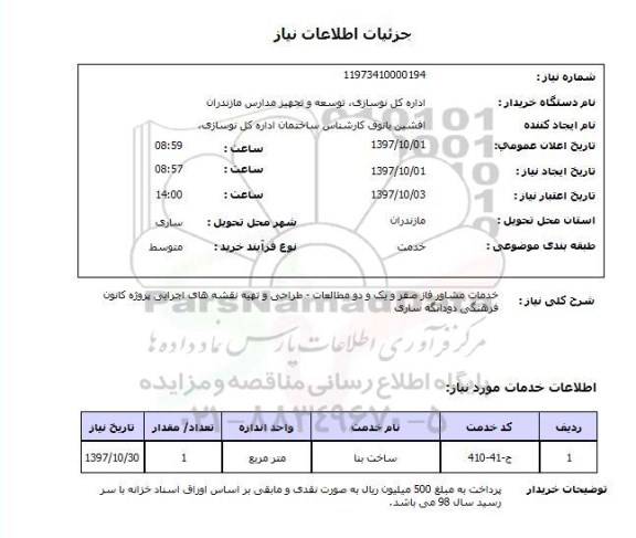 استعلام ,استعلام خدمات مشاور فاز صفر و یک و دو مطالعات 