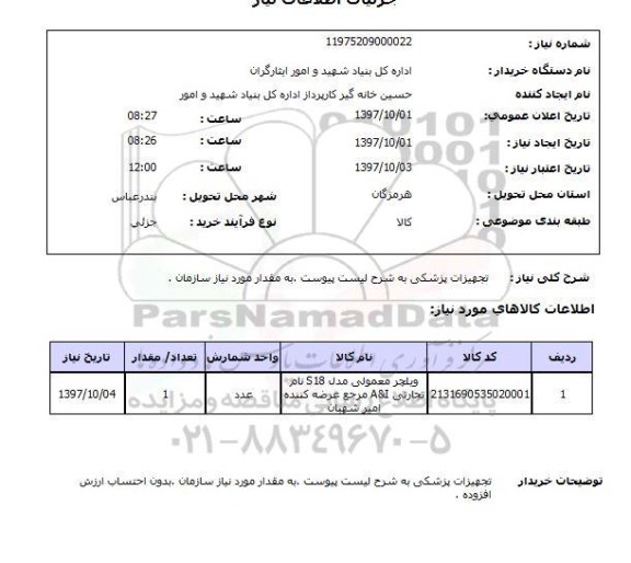 استعلام , استعلام تجهیزات پزشکی 