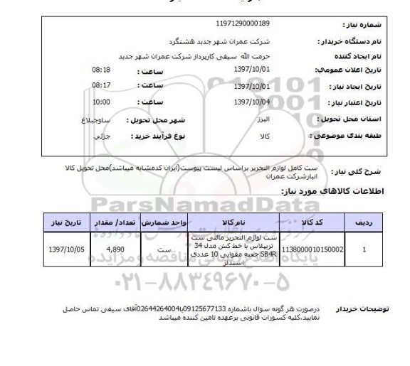 استعلام; استعلام ست کامل لوازم التحریر 