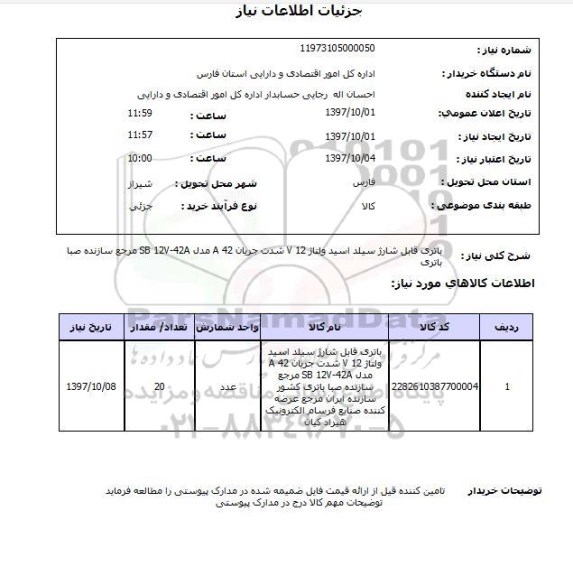 استعلام , استعلام باتری قابل شارژ سیلد اسید ولتاژ V12 