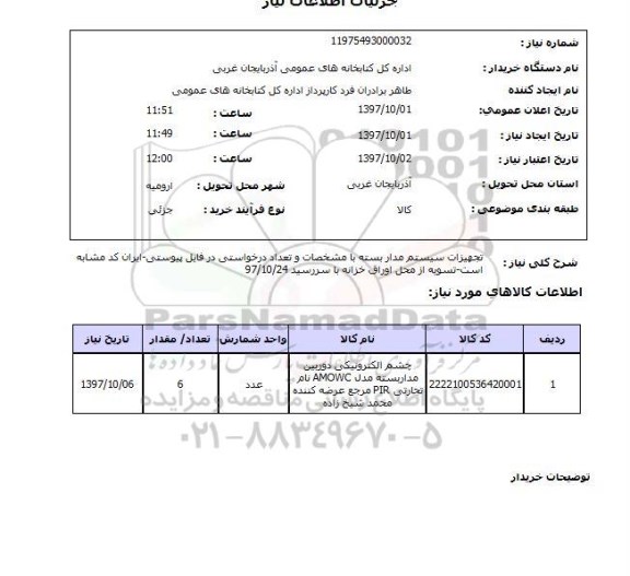 استعلام ,استعلام تجهیزات سیستم مداربسته 