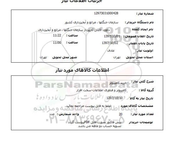 استعلام خرید کامپیوتر 