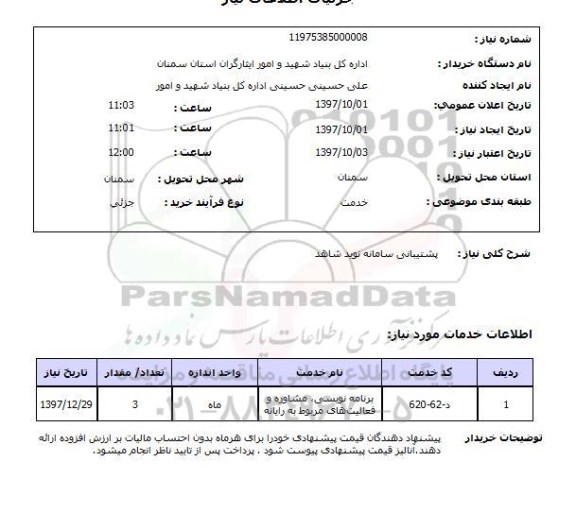 استعلام; استعلام برنامه نویسی، مشاوره و ...