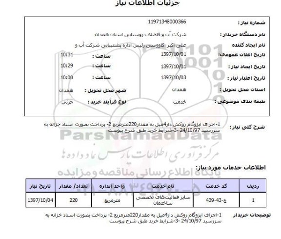 استعلام, استعلام  1-اجرای ایزوگام روکش دار  ...