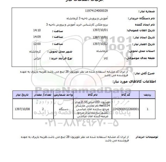 استعلام, استعلام تلویزیون led سایز 55 in ...