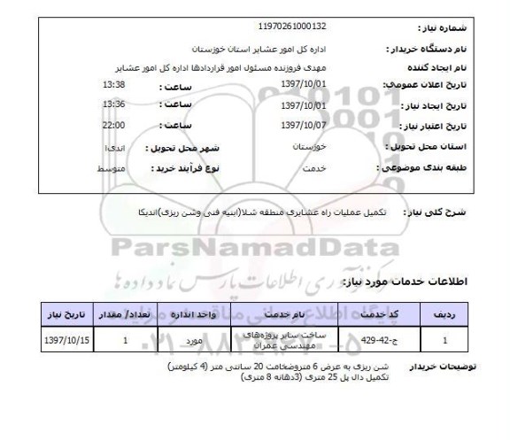 استعلام, استعلام  تکمیل عملیات راه عشایری ...