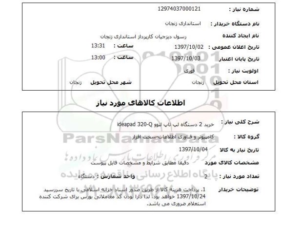 استعلام, استعلام خرید 2 دستگاه لپ تاپ لنوو 