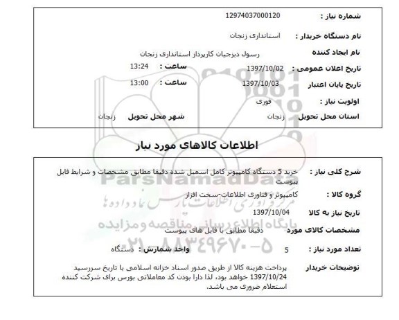 استعلام, استعلام خرید 5 دستگاه کامپیوتر