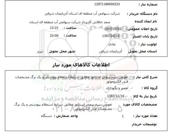 استعلام, استعلام  تعویص سیم پیچی استاتور 