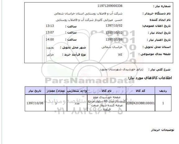 استعلام, ژنراتور خورشیدی