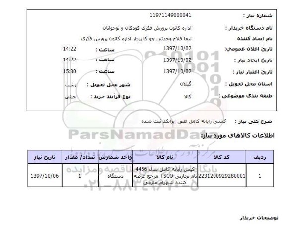 استعلام ,استعلام کیس رایانه