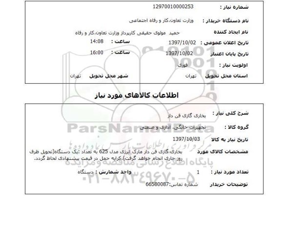 استعلام, استعلام بخاری گازی فن دار 