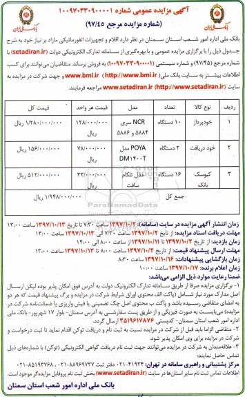 مزایده مزایده اقلام و تجهیزات انفورماتیکی 