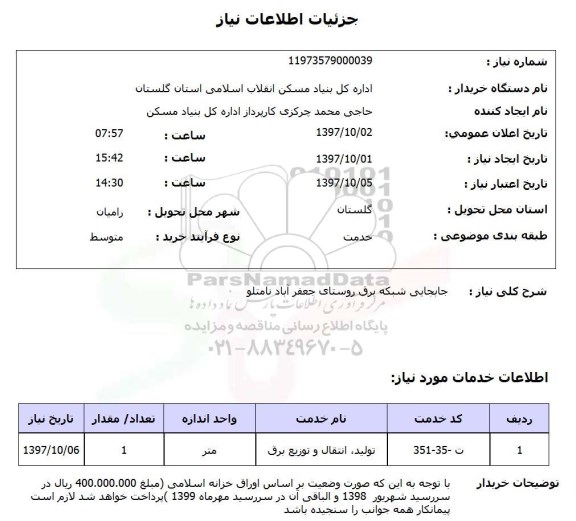 استعلام,استعلام جابجایی شبکه برق روستای جعفرآباد نامتلو