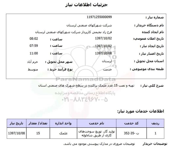 استعلام, استعلام تهیه و نصب 15 عدد علمک پراکنده ...