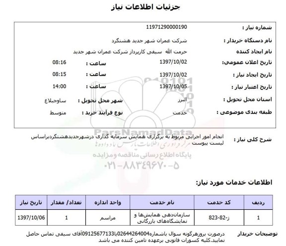 استعلام, استعلام انجام امور اجرایی مربوط به برگزاری همایش 