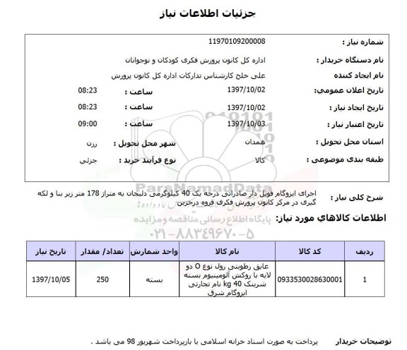 استعلام,  اجرای ایزوگام فویل دار صادراتی درجه یک