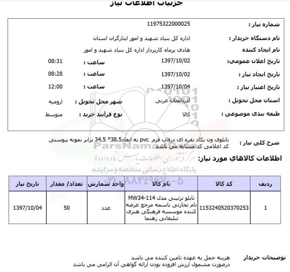 استعلام ,استعلام تابلوی ون یکاد نقره ای 