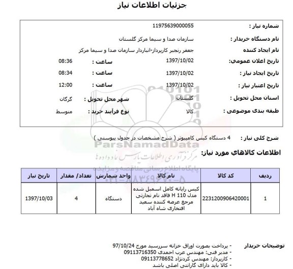 استعلام ، استعلام 4 دستگاه کیس کامپیوتر