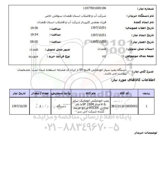 استعلام, استعلام دستگاه پمپ سایر خودمکش